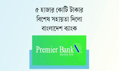 তারল্য সংকটে প্রিমিয়ার ব্যাংক