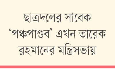 ক্যাম্পাস থেকে মন্ত্রিসভায়