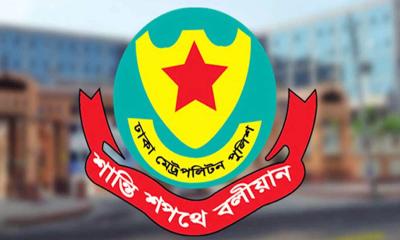 জরুরি সংবাদ সম্মেলন ডেকেছে ডিএমপি