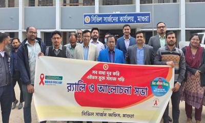 বিশ্ব এইডস দিবস উপলক্ষে মাগুরায় র‍্যালি ও আলোচনা সভা অনুষ্ঠিত