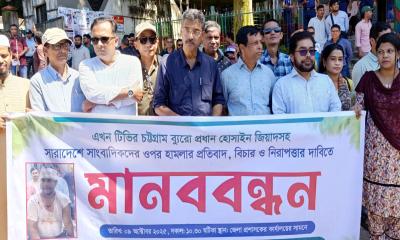 চট্টগ্রামে সাংবাদিকের ওপর হামলার প্রতিবাদে রাঙামাটিতে মানববন্ধন