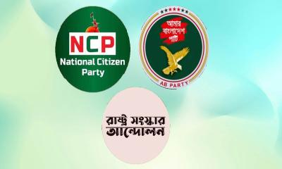 এনসিপিসহ ৩ দলের নতুন জোট ঘোষণা বিকেলে