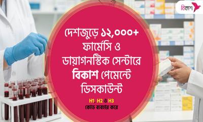 দেশজুড়ে ফার্মেসি ও ডায়াগনস্টিকে বিকাশ পেমেন্টে ডিসকাউন্ট