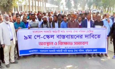 কুড়িগ্রামে সরকারি কর্মচারীদের ৯ম পেস্কেল দাবিতে বিক্ষোভ