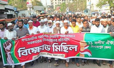 দিনাজপুরে ১১ দলীয় ঐক্যের বিক্ষোভ মিছিল ও সমাবেশ অনুষ্ঠিত