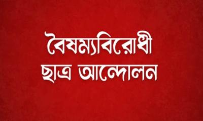 বৈষম্যবিরোধী ছাত্র আন্দোলন রাজশাহী মহানগরের ৫ নেতাকে শোকজ