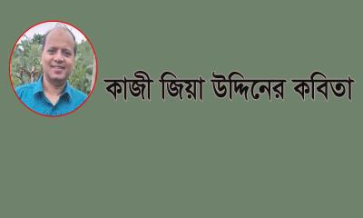 কাজী জিয়া উদ্দিনের কবিতা ‘চম্পাকলি’