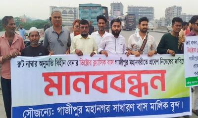 রুট পারমিট ছাড়া গাজীপুরে ভিক্টর ক্লাসিক বন্ধের দাবিতে টঙ্গীতে বাস মালিকদের মানববন্ধন