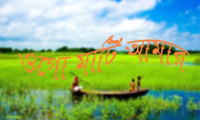 ওগো মাটি আমার