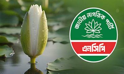  ‘শাপলা কলি’ প্রতীক নিয়ে একক লড়াইয়ে নামছে এনসিপি