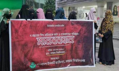 রামিসা ধর্ষণ ও হত্যাকাণ্ডের প্রতিবাদে জবি ছাত্রীসংস্থার মানববন্ধন