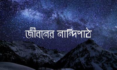 জীবনের নান্দিপাঠ