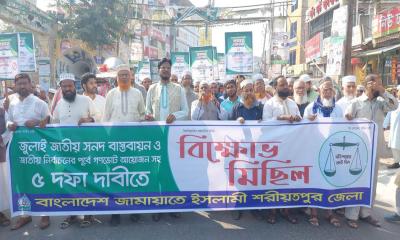 শরীয়তপুরে জামায়াতের বিক্ষোভ মিছিল