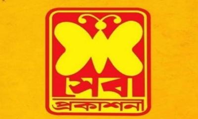 সেবা প্রকাশনীর সব কার্যক্রম স্থগিত