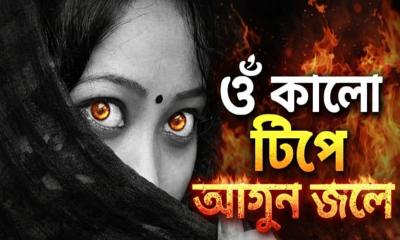 ঐ কালো টিপে আগুন জ্বলে