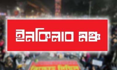 রাষ্ট্রপতিকে অপসারণ না করলে আন্দোলনে নামবে ইনকিলাব মঞ্চ