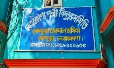 কেন্দুয়ায় তীব্র লোডশেডিংয়ে অতিষ্ঠ সাধারণ মানুষ