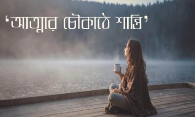 ‘আত্মার চৌকাঠে শান্তি’