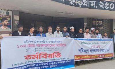 কুড়িগ্রামে মেডিকেল টেকনোলজিস্ট ও ফার্মাসিস্টদের কর্মবিরতি