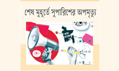 ‘বিতর্কিত’ গণমাধ্যম কমিশন গঠনের পথে সরকার