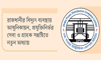 নিরবচ্ছিন্ন বিদ্যুৎসেবায় এগিয়ে ডিপিডিসি