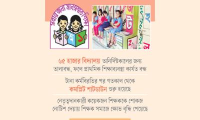 প্রাথমিক শিক্ষায় আন্দোলনের তালা