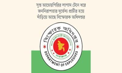 নিরাপত্তার অতন্দ্র প্রহরী বিস্ফোরক অধিদপ্তর