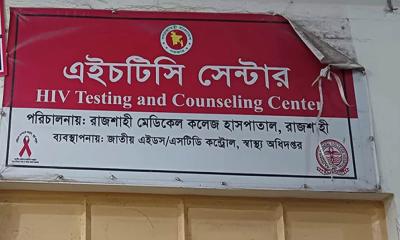 রাজশাহীতে ১০ মাসে এইচআইভিতে আক্রান্ত ২৮ জন