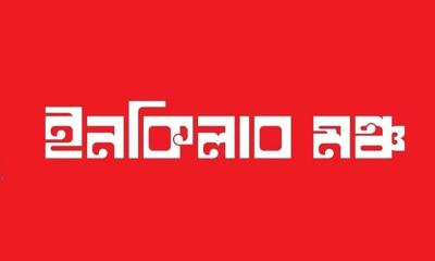 আজ সারাদেশে অবরোধের ডাক ইনকিলাব মঞ্চের