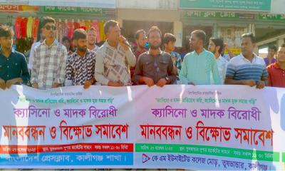 কালীগঞ্জে মাদক ও অনলাইন জুয়ার বিরুদ্ধে সচেতন মহলের মানববন্ধন