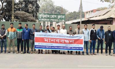 ৩৩ শতাংশ কোটা প্রস্তাবের প্রতিবাদে কুড়িগ্রামে মানববন্ধন