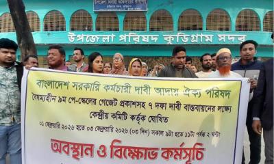 ৯ম পে-স্কেলের গেজেট প্রকাশসহ ৭ দফা দাবিতে কুড়িগ্রামে বিক্ষোভ