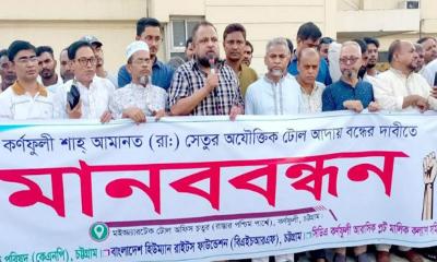 শাহ আমানত সেতুর টোল প্রত্যাহারের দাবিতে কর্ণফুলীতে মানববন্ধন