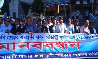 বাজার ফান্ডের ভূমি হস্তান্তর ও বন্ধকি দলিল রেজিস্ট্রি কার্যক্রম চালু করার দাবিতে মানববন্ধন