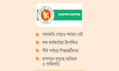 পদ-পদায়নে জনপ্রশাসনে বিশৃঙ্খলা