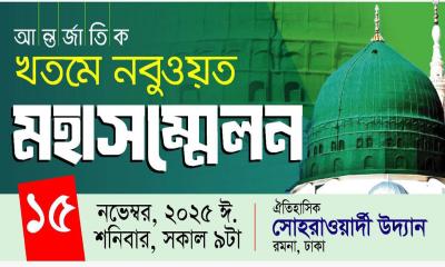 ১৫ নভেম্বর ঢাকায় আন্তর্জাতিক খতমে নবুওয়ত সম্মেলন