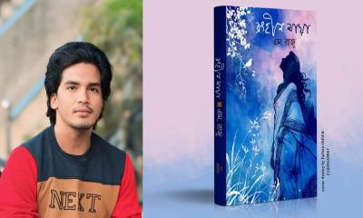 এবারের বইমেলায় নোবিপ্রবি শিক্ষার্থীর কাব্যগ্রন্থ ‍‍‘রংহীন মায়া‍‍’