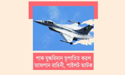 জালালাবাদের আকাশে গর্জন ও বিস্ফোরণ