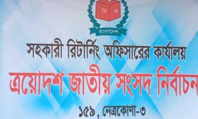 নেত্রকোণা-৩ আসনে ৯৬ কেন্দ্রের মধ্যে ৫২ কেন্দ্র ঝুঁকিপূর্ণ 