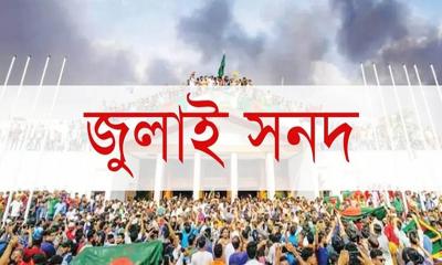 দুই দিন পিছিয়েছে জুলাই সনদ স্বাক্ষরের তারিখ