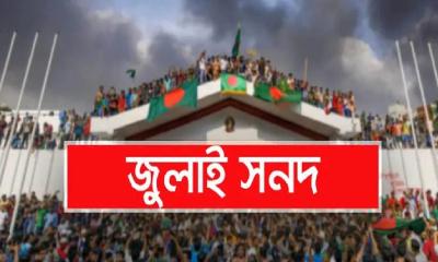 শুক্রবার স্বাক্ষর হচ্ছে ৮৪ দফার জুলাই সনদ