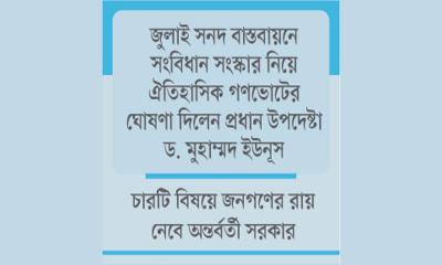 একই দিনে নির্বাচন ও গণভোট