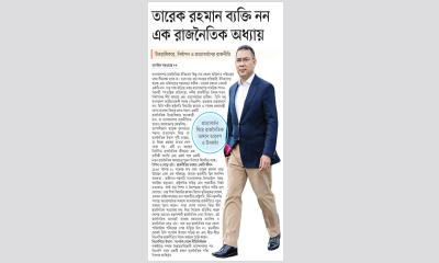 তারেক রহমান ব্যক্তি নয়, এক রাজনৈতিক অধ্যায়