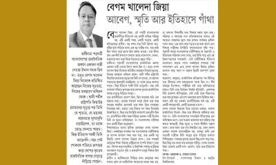 বেগম খালেদা জিয়া আবেগ, স্মৃতি আর ইতিহাসে গাঁথা