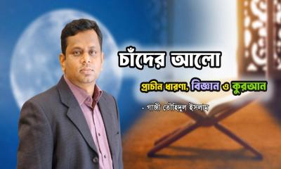 চাঁদের আলো: প্রাচীন ধারণা, বিজ্ঞান ও কুরআন