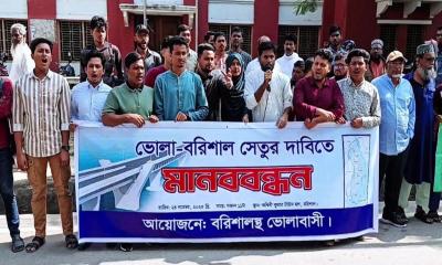 বরিশাল-ভোলা সেতু নির্মাণের দাবিতে মানববন্ধন