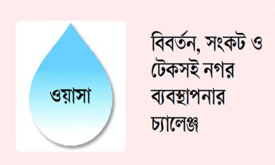 মেগাসিটির জীবনরেখা ‘ঢাকা ওয়াসা’
