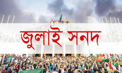 ঐতিহাসিক ‘জুলাই জাতীয় সনদ’ স্বাক্ষর আজ