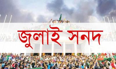 ১৫ অক্টোবর জুলাই জাতীয় সনদ স্বাক্ষর হবে