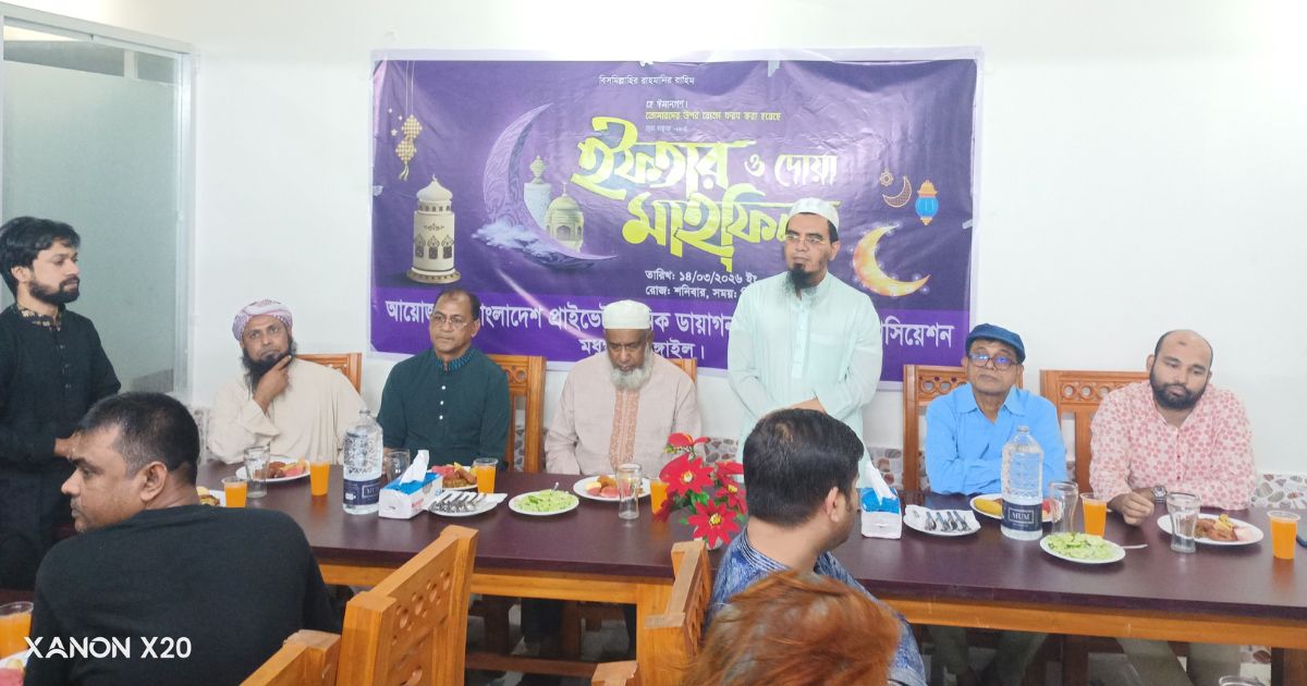 মধুপুরে বাংলাদেশ প্রাইভেট ক্লিনিক ডায়াগনস্টিক ও ওনার্স অ্যাসোসিয়েশনের ইফতার মাহফিল